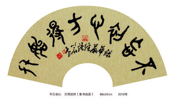 裴川石作品《不忘初心 方得始终》 篆书扇面  规格：68x34cm　　2016年